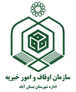 اوقاف و امور خیریه شهرستان بستان آباد