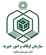 اوقاف و امور خیریه شهرستان بشاگرد