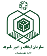 اوقاف و امور خیریه شهرستان بن