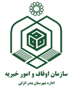 اوقاف و امور خیریه شهرستان بندر انزلی