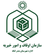 اوقاف و امور خیریه شهرستان بندر لنگه