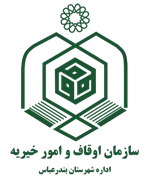 اوقاف و امور خیریه شهرستان بندرعباس