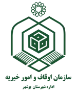 اوقاف و امور خیریه شهرستان بوشهر