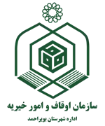 اوقاف و امور خیریه شهرستان بویراحمد