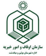اوقاف و امور خیریه شهرستان بوئین و میاندشت