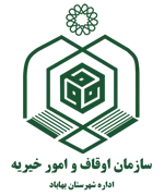 اوقاف و امور خیریه شهرستان بهاباد