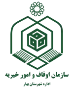 اوقاف و امور خیریه شهرستان بهار