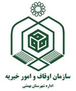 اوقاف و امور خیریه شهرستان بهمئی