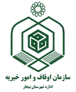 اوقاف و امور خیریه شهرستان بیجار