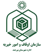 اوقاف و امور خیریه شهرستان بیرجند