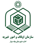 اوقاف و امور خیریه شهرستان بیله سوار