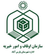اوقاف و امور خیریه شهرستان پارس آباد