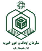اوقاف و امور خیریه شهرستان پاوه