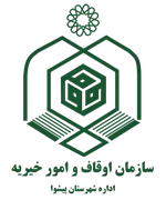 اوقاف و امور خیریه شهرستان پیشوا