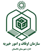 اوقاف و امور خیریه شهرستان تاكستان