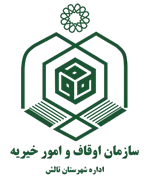 اوقاف و امور خیریه شهرستان تالش