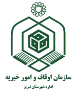 اوقاف و امور خیریه شهرستان تبریز