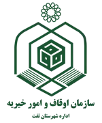 اوقاف و امور خیریه شهرستان تفت