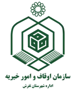 اوقاف و امور خیریه شهرستان تفرش