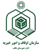 اوقاف و امور خیریه شهرستان تكاب