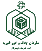 اوقاف و امور خیریه شهرستان تویسركان