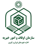 اوقاف و امور خیریه شهرستان تیران و کرون