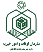 اوقاف و امور خیریه شهرستان ثلاث باباجانی