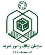 اوقاف و امور خیریه شهرستان جاجرم
