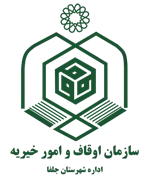 اوقاف و امور خیریه شهرستان جلفا