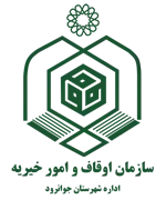 اوقاف و امور خیریه شهرستان جوانرود