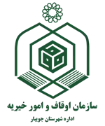 اوقاف و امور خیریه شهرستان جویبار