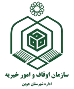 اوقاف و امور خیریه شهرستان جوین