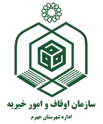 اوقاف و امور خیریه شهرستان جهرم