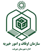 اوقاف و امور خیریه شهرستان جیرفت