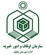 اوقاف و امور خیریه شهرستان چابهار