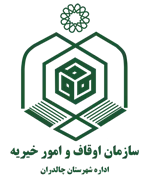 اوقاف و امور خیریه شهرستان چالدران