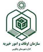 اوقاف و امور خیریه شهرستان چالوس