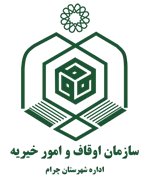 اوقاف و امور خیریه شهرستان چرام
