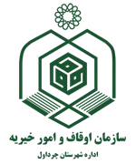 اوقاف و امور خیریه شهرستان چرداول