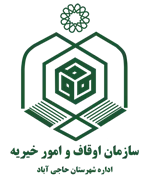 اوقاف و امور خیریه شهرستان حاجی آباد