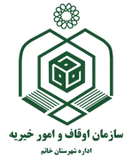 اوقاف و امور خیریه شهرستان خاتم
