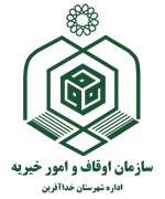 اوقاف و امور خیریه شهرستان خداآفرین