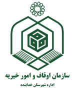 اوقاف و امور خیریه شهرستان خدابنده