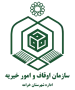 اوقاف و امور خیریه شهرستان خرامه