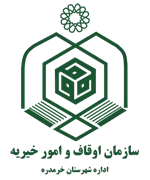 اوقاف و امور خیریه شهرستان خرمدره