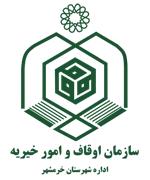اوقاف و امور خیریه شهرستان خرمشهر