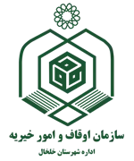 اوقاف و امور خیریه شهرستان خلخال