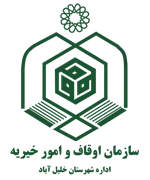 اوقاف و امور خیریه شهرستان خلیل آباد