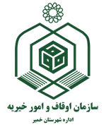 اوقاف و امور خیریه شهرستان خمیر