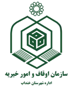 اوقاف و امور خیریه شهرستان خنداب